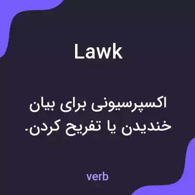 معنی lawk به فارسی معنی lawk به فارسی