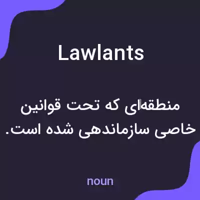 معنی lawlants به فارسی معنی lawlants به فارسی