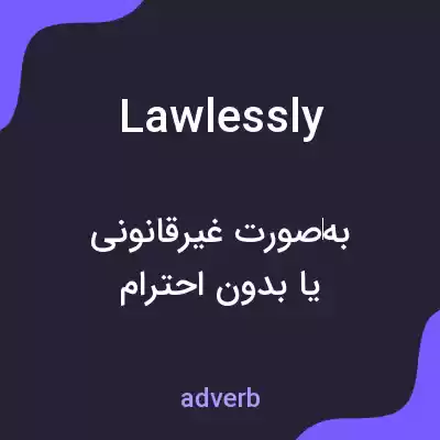 معنی lawlessly به فارسی معنی lawlessly به فارسی