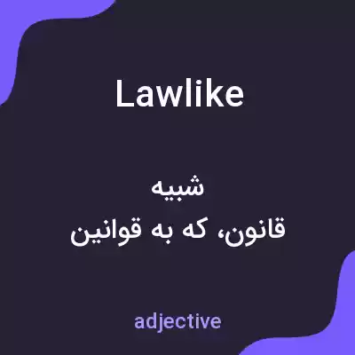 معنی lawlike به فارسی معنی lawlike به فارسی