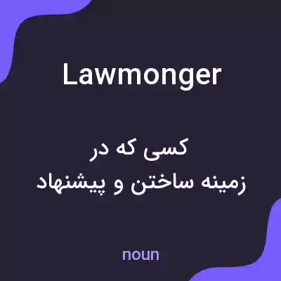 معنی lawmonger به فارسی معنی lawmonger به فارسی