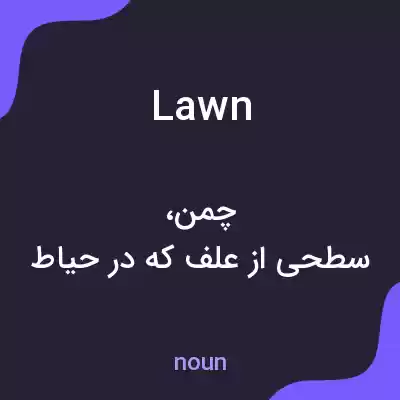 معنی lawn به فارسی