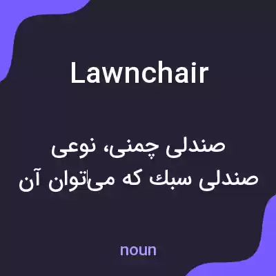 معنی lawn chair به فارسی معنی lawn chair به فارسی