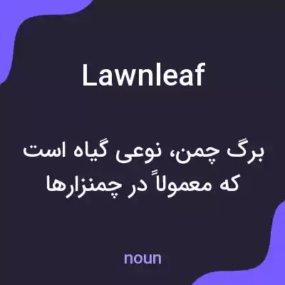 معنی lawnleaf به فارسی معنی lawnleaf به فارسی