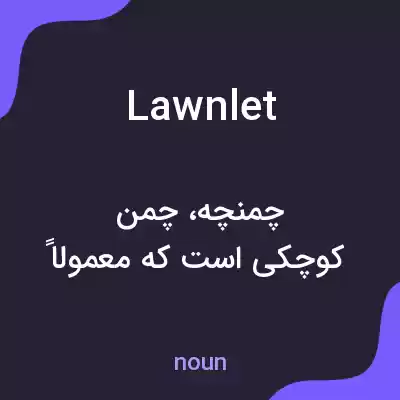معنی lawnlet به فارسی معنی lawnlet به فارسی
