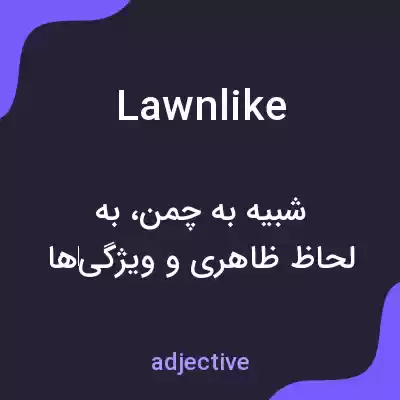 معنی lawnlike به فارسی معنی lawnlike به فارسی