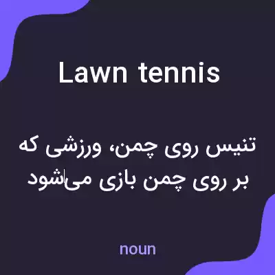 معنی lawn tennis به فارسی معنی lawn tennis به فارسی