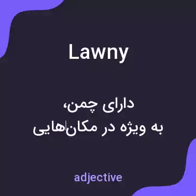 معنی lawny به فارسی معنی lawny به فارسی