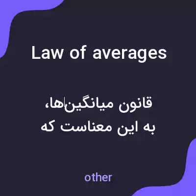 معنی law of averages به فارسی