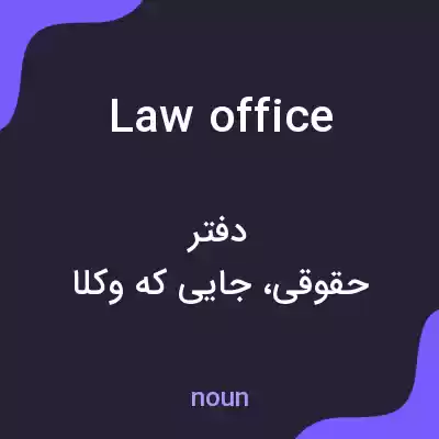 معنی law office به فارسی معنی law office به فارسی