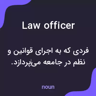 معنی law officer به فارسی معنی law officer به فارسی