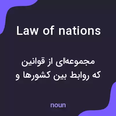 معنی law of nations به فارسی معنی law of nations به فارسی