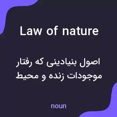 معنی law of nature به فارسی معنی law of nature به فارسی