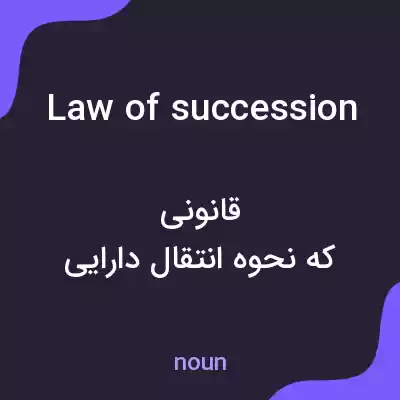 معنی law of succession به فارسی معنی law of succession به فارسی