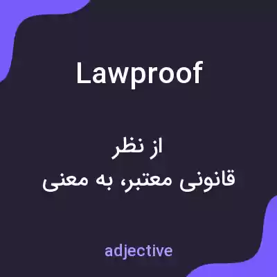 معنی lawproof به فارسی معنی lawproof به فارسی