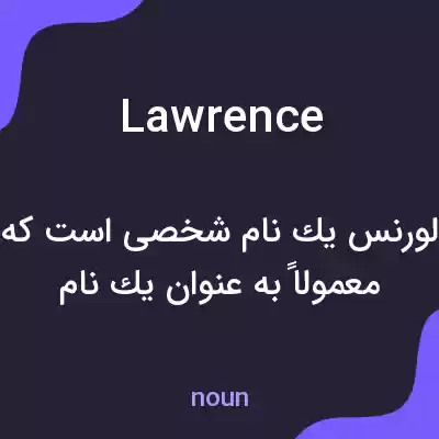 معنی lawrence به فارسی معنی lawrence به فارسی