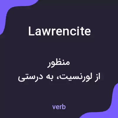 معنی lawrencite به فارسی معنی lawrencite به فارسی