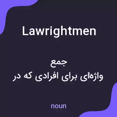 معنی lawrightmen به فارسی