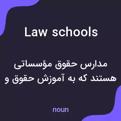 معنی law schools به فارسی