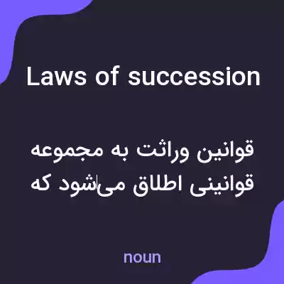 معنی laws of succession به فارسی معنی laws of succession به فارسی