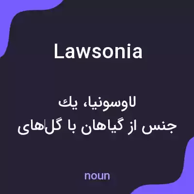 معنی lawsonia به فارسی معنی lawsonia به فارسی