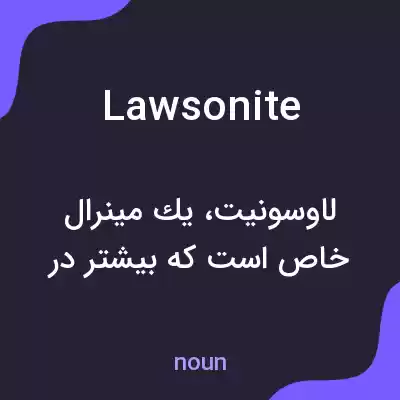 معنی lawsonite به فارسی معنی lawsonite به فارسی