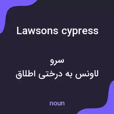 معنی lawsons cypress به فارسی معنی lawsons cypress به فارسی
