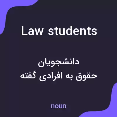 معنی law students به فارسی معنی law students به فارسی