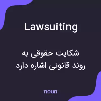 معنی lawsuiting به فارسی معنی lawsuiting به فارسی