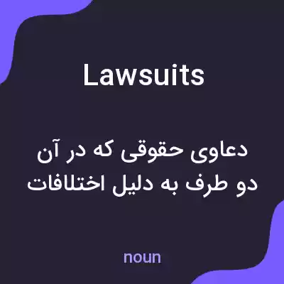 معنی lawsuits به فارسی معنی lawsuits به فارسی
