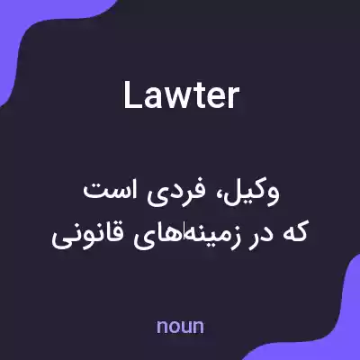 معنی lawter به فارسی معنی lawter به فارسی