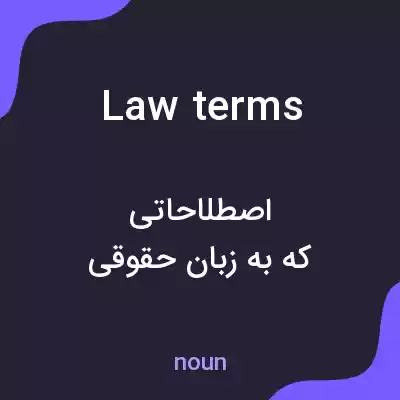 معنی law terms به فارسی معنی law terms به فارسی