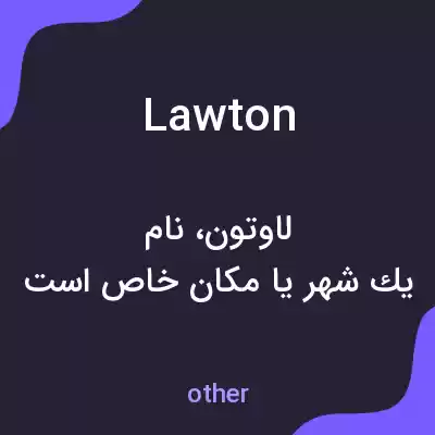 معنی lawton به فارسی معنی lawton به فارسی