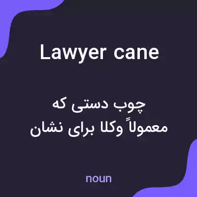 معنی lawyer cane به فارسی معنی lawyer cane به فارسی