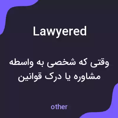 معنی lawyered به فارسی