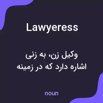 معنی lawyeress به فارسی معنی lawyeress به فارسی