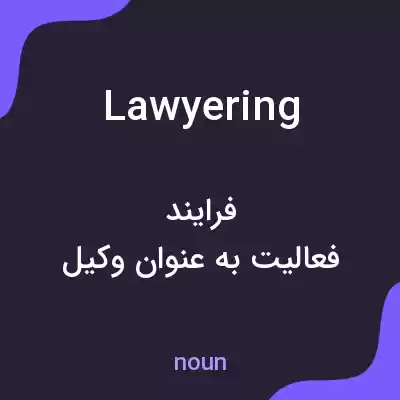 معنی lawyering به فارسی معنی lawyering به فارسی