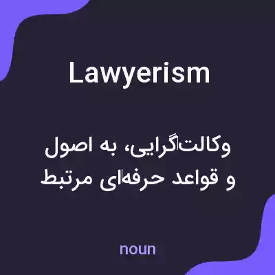 معنی lawyerism به فارسی معنی lawyerism به فارسی
