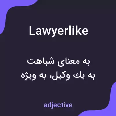 معنی lawyerlike به فارسی معنی lawyerlike به فارسی