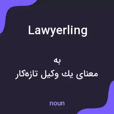 معنی lawyerling به فارسی معنی lawyerling به فارسی