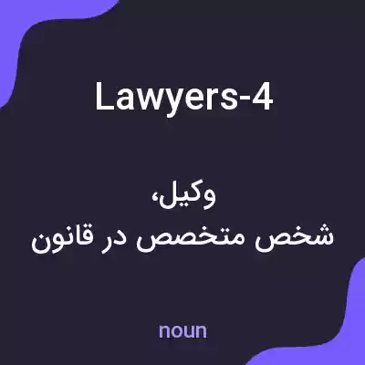 معنی lawyers-4 به فارسی