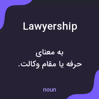 معنی lawyership به فارسی معنی lawyership به فارسی