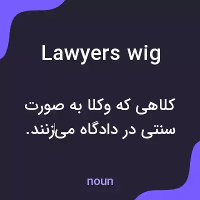 معنی lawyers wig به فارسی معنی lawyers wig به فارسی