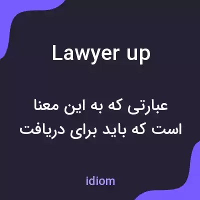 معنی lawyer up به فارسی معنی lawyer up به فارسی
