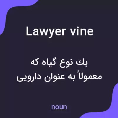 معنی lawyer vine به فارسی معنی lawyer vine به فارسی