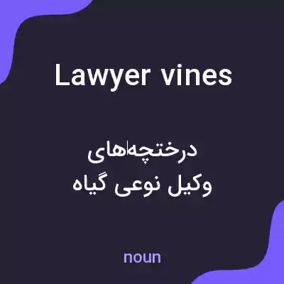 معنی lawyer vines به فارسی معنی lawyer vines به فارسی