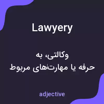 معنی lawyery به فارسی معنی lawyery به فارسی