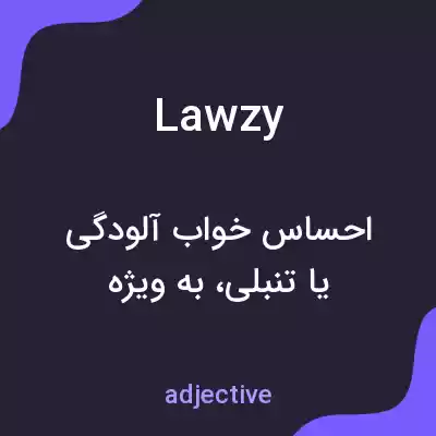 معنی lawzy به فارسی معنی lawzy به فارسی