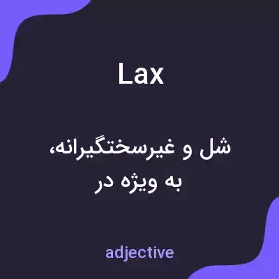 معنی lax به فارسی معنی lax به فارسی