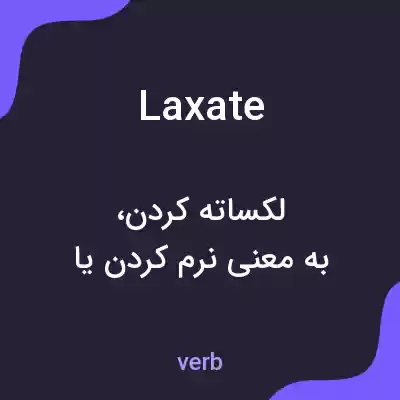 معنی laxate به فارسی معنی laxate به فارسی